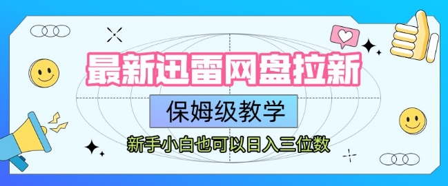 最新迅雷网盘拉新,保姆级教学,新手小白也可以日入三位数-第一资源库
