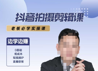 抖音拍摄剪辑课,老板必学实操课,边学边挣-第一资源库