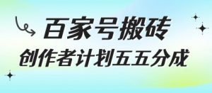 百家号搬砖项目，创作者计划五五分成，无需露脸、直播、拍视频，非常适合新手【揭秘】-第一资源库