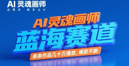 AI灵魂画师,蓝海赛道,条条作品几十W播放,爆款不断-第一资源库