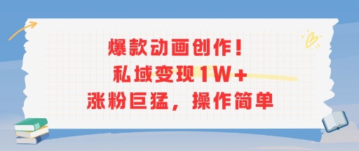 爆款动画创作！私域变现1W+涨粉巨猛，操作简单-第一资源库