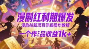漫剧红利期爆发，漫剧拉新项目详细操作教程，一个作品收益1k+-第一资源库