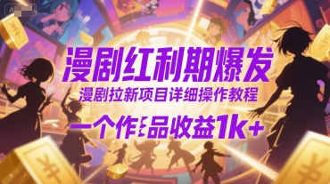 漫剧红利期爆发,漫剧拉新项目详细操作教程,一个作品收益1k+-第一资源库