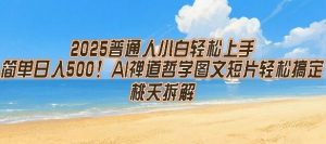2025普通人小白轻松上手,简单日入5张,AI禅道哲学图文短片轻松搞定-第一资源库