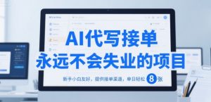 AI代写接单，永远不会失业的项目，新手小白友好，提供接单渠道，单日轻松 8张【揭秘】-第一资源库