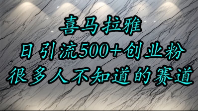 喜马拉雅,小而精的流量赛道,日进500+精准创业粉-第一资源库