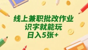 线上兼职批改作业,识字就能玩,日入5张+【揭秘】-第一资源库