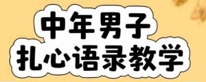 云天中年男人扎心语录图文视频,全套课程,含智能体,一键生成-第一资源库