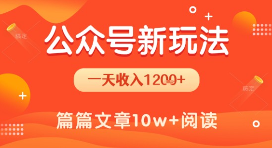 一天1.2k+,公众号流量主新玩法,操作简单容易上手-第一资源库