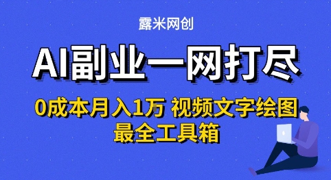 AI副业一网打尽0投入月入1W+视频文字绘图最全工具箱【揭秘】-第一资源库