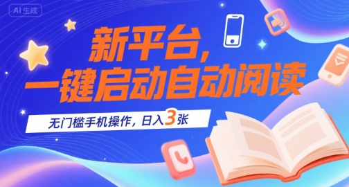 新平台,一键启动自动阅读,无门槛手机操作,日入3张+【揭秘】-第一资源库