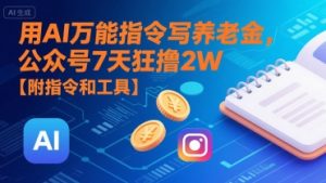 用AI万能指令写养老金,公众号7天狂撸2W【附指令和工具】-第一资源库