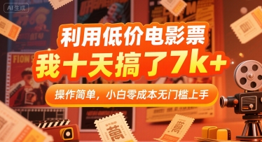 利用低价电影票,我十天搞了7k+,操作简单,小白零成本无门槛上手【揭秘】-第一资源库