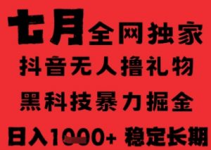 7月最新风口抖音无人直播纯暴力撸音浪,不出镜不说话,黑科技全自动运行,长期稳定,日入1k【揭秘】-第一资源库