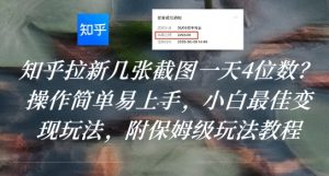 知乎拉新几张截图一天4位数?操作简单易上手,小白最佳变现玩法,附保姆级玩法教程-第一资源库