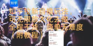 知乎拉新自撸玩法，可无限放大化去做，全程干货，简单无难度(附教程)-第一资源库