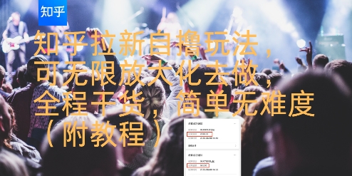 知乎拉新自撸玩法,可无限放大化去做,全程干货,简单无难度(附教程)-第一资源库