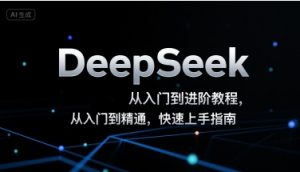 DeepSeek从入门到进阶教程,从入门到精通,快速上手指南-第一资源库