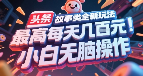 头条故事类全新玩法,最高每天几张,小白无脑操作-第一资源库