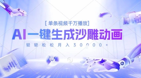 2025爆火的AI沙雕动画玩法,一键生成沙雕动画,单条视频千W播放,轻轻松松月入3W【揭秘】-第一资源库