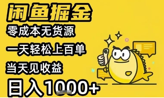 闲鱼掘金项目,零成本无货源一天轻松上百单,当天见收益日入1k+【揭秘】-第一资源库