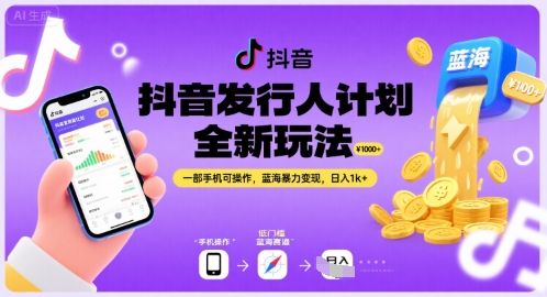 抖音发行人计划全新玩法，一部手机可操作，蓝海暴力变现，日入1k+【揭秘】-第一资源库