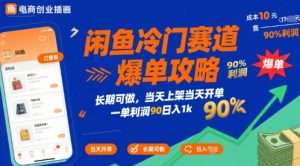 闲鱼冷门赛道爆单攻略,长期可做,当天上架当天开单,一单利润90% 利润,日入1k【揭秘】-第一资源库