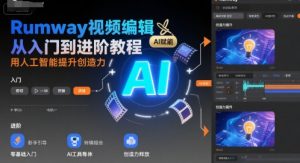 Rumway视频编辑从入门到进阶教程,用人工智能提升创造力-第一资源库