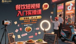 餐饮短视频入门实操课,引爆同城流量,打爆单店-第一资源库