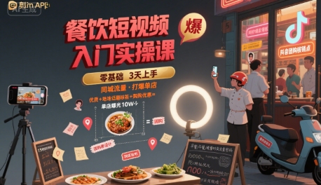 餐饮短视频入门实操课,引爆同城流量,打爆单店-第一资源库