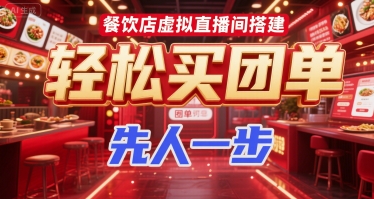 餐饮店虚拟直播间搭建,轻松买团单,先人一步-第一资源库