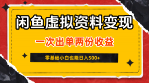 闲鱼虚拟资料新变现玩法,信息差项目,一次出单两份收益,无需囤货,可批量矩阵,零基础小白也能日入5张-第一资源库