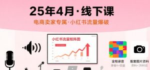 小红书25年4月线下课程，电商卖家小红书流量课，录音+图片-第一资源库