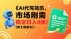 AI代写简历,市场刚需,一单一结,稳定日入8张!【附工具指令】-第一资源库