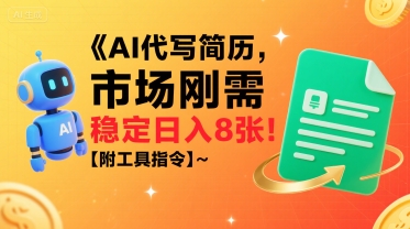 AI代写简历,市场刚需,一单一结,稳定日入8张!【附工具指令】-第一资源库