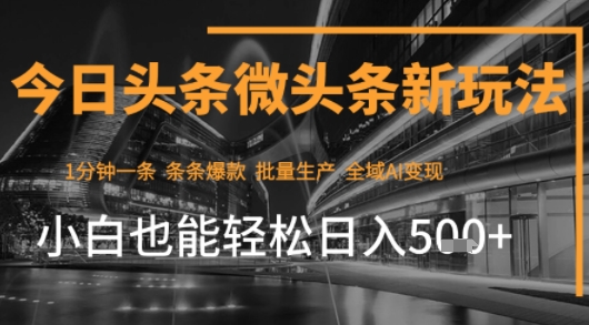 今日头条AI玩法系统课程,最新前沿变现玩法拆解,零门槛,新手轻松日入5张-第一资源库