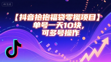 抖音抢福袋零撸项目,单号一天十块,可多号操作-第一资源库