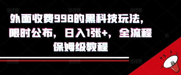 外面收费998的黑科技撸金玩法,限时公布,日入1张+,全流程保姆级教程【揭秘】-第一资源库