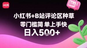 小红书+B站评论区种草,零门槛简单上手快 ,1分钟一单,只需复制粘贴评论就有钱-第一资源库