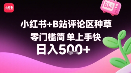 小红书+B站评论区种草,零门槛简单上手快 ,1分钟一单,只需复制粘贴评论就有钱-第一资源库