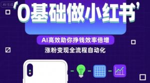 0基础如何做涨粉变现的小红书,AI高效助你賺钱效率倍增-第一资源库