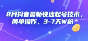 8月抖音最新快速起号技术,简单操作,3-7天1W粉-第一资源库