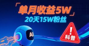 单月收益5W,20天15W粉丝,AI做儿童防拐科普视频,互动超高-第一资源库