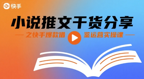 小说推文干货分享之快手爆款借鉴运营实操课-第一资源库