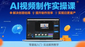 Ai视频制作实操课，解决创意枯竭、效率低下痛点，实现日更量产可持续变现-第一资源库