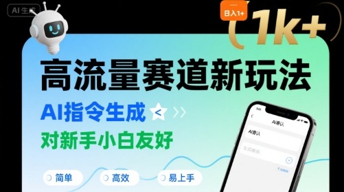 日入1k+的高流量赛道新玩法，AI指令生成，对新手小白友好【附带指令词】-第一资源库