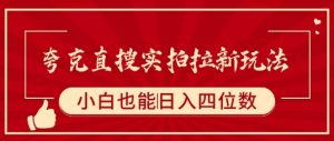 夸克直搜实拍拉新玩法,小白也可以日入四位数-第一资源库