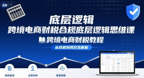跨境电商财稅合规底层逻辑思维课-跨境电商财税教程-第一资源库