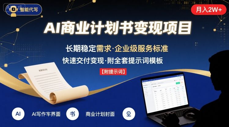 AI代写商业计划书,月入2W+,主打长期稳定,快速变现【附提示词】-第一资源库