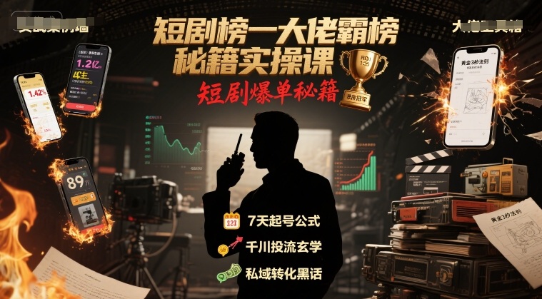 短剧榜一大佬霸榜秘籍实操课,短剧爆单秘籍-第一资源库